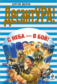 Title: S neba - v boj!, Author: Sergej Ivanovich Zverev