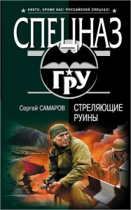 Title: Strelyayushhie ruiny, Author: Sergej Vasilevich Samarov