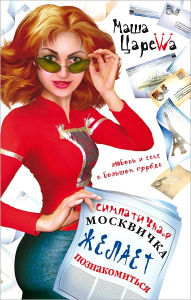 Title: Simpatichnaya moskvichka zhelaet poznakomitsya, Author: Masha Careva