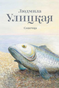 Title: Sonechka, Author: Lyudmila Evgenevna Ulickaya