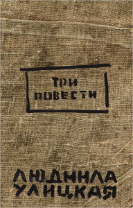 Title: Veselye poxorony, Author: Lyudmila Evgenevna Ulickaya