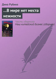 Title: ...V mire net mesta nezhnosti, Author: Dina Ilinichna Rubina