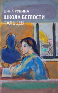 Title: Koncert po putevke Obshhestva knigolyubov, Author: Dina Ilinichna Rubina