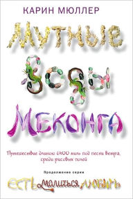 Title: Mutnye vody Mekonga, Author: Karin Myuller