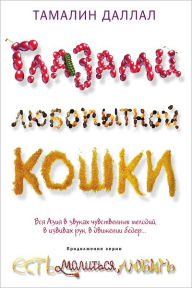 Title: Glazami lyubopytnoj koshki, Author: Tamalin Dallal