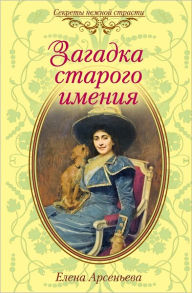 Title: Zagadka starogo imeniya, Author: Elena Arseneva