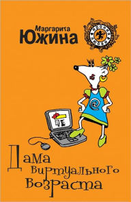 Title: Dama virtualnogo vozrasta, Author: Margarita YUzhina