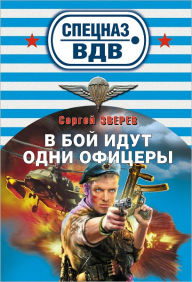 Title: V boj idut odni oficery, Author: Sergej Ivanovich Zverev