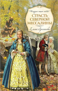 Title: Strast Severnoj Messaliny, Author: Elena Arseneva