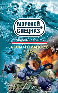 Title: Ataka ixtiandrov, Author: Anatolij YAkovlevich Sarychev