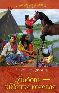 Title: Lyubov - kibitka kochevaya, Author: Anastasiya Drobina