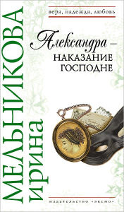 Title: Aleksandra - nakazanie Gospodne, Author: Irina Aleksandrovna Melnikova