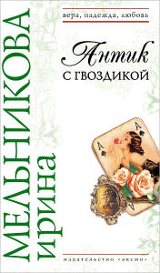 Title: Antik s gvozdikoj, Author: Irina Aleksandrovna Melnikova