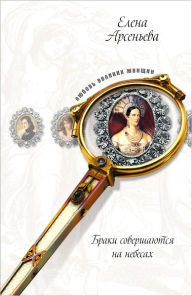 Title: Ozherele razdora (Sofya Paleolog i velikij knyaz Ivan III), Author: Elena Arseneva