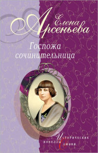 Title: Lyubovnyj roman ee zhizni (Natalya Dolgorukaya), Author: Elena Arseneva