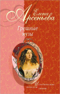 Title: ZHenshhina ne v ego vkuse (Anri Matiss - Lidiya Delektorskaya), Author: Elena Arseneva