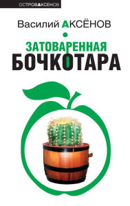 Title: Zatovarennaya bochkotara, Author: Vasilij Pavlovich Aksenov