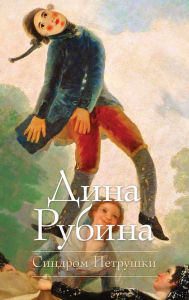 Title: Sindrom Petrushki, Author: Dina Ilinichna Rubina