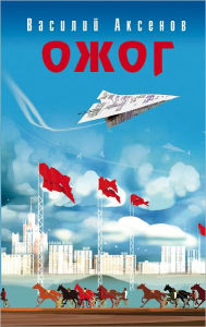 Title: Ozhog, Author: Vasilij Pavlovich Aksenov