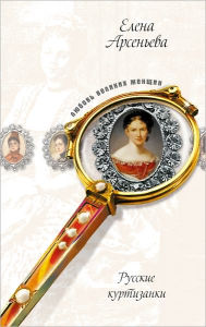 Title: Bednaya nina, ili Kurtizanka iz lyubvi k lyudyam iskusstva (Nina Petrovskaya), Author: Elena Arseneva