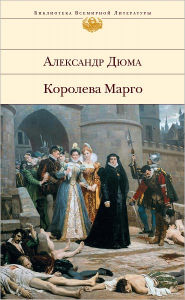 Title: Koroleva Margo (Russian edition), Author: Aleksandr Dyuma