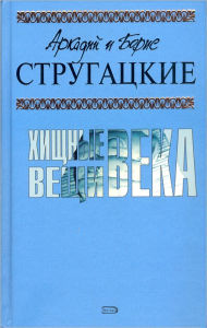 Title: Xishhnye veshhi veka, Author: Arkadij i Boris Strugackie