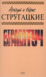 Title: Strana bagrovyx tuch, Author: Arkadij i Boris Strugackie