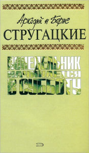 Title: Ponedelnik nachinaetsya v subbotu, Author: Arkadij i Boris Strugackie