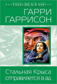 Title: Stalnaya Krysa otpravlyaetsya v ad, Author: Garri Garrison