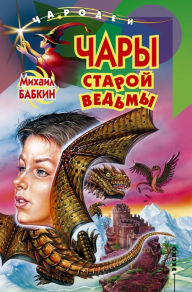 Title: CHary staroj vedmy, Author: Mixail Aleksandrovich Babkin