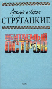 Title: Obitaemyj ostrov, Author: Arkadij i Boris Strugackie