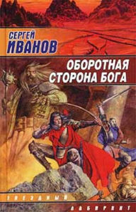 Title: Oborotnaya storona Boga, Author: Sergej Grigorevich Ivanov