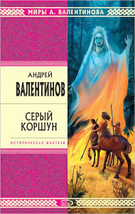 Title: Seryj korshun, Author: Andrej Valentinov