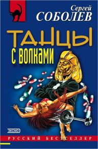 Title: Tancy s volkami, Author: Sergej Viktorovich Sobolev