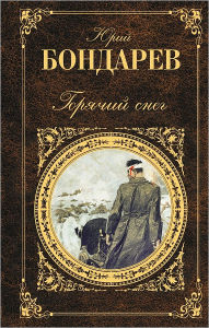 Title: Batalony prosyat ognya, Author: YUrij Vasilevich Bondarev