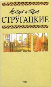 Title: Trudno byt bogom, Author: Arkadij i Boris Strugackie