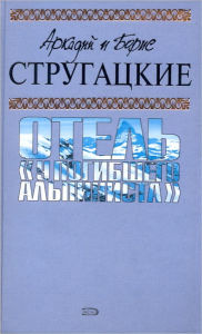 Title: Piknik na obochine, Author: Arkadij i Boris Strugackie