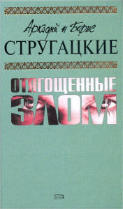 Title: Gadkie lebedi, Author: Arkadij i Boris Strugackie