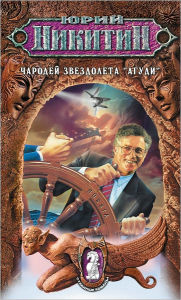 Title: CHarodej zvezdoleta Agudi, Author: YUrij Aleksandrovich Nikitin