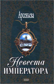 Title: Nevesta imperatora, Author: Elena Arseneva