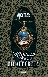 Title: Korolya igraet svita, Author: Elena Arseneva