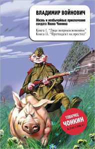 Title: ZHizn i neobychajnye priklyucheniya soldata Ivana CHonkina. Lico neprikosnovennoe, Author: Vladimir Nikolaevich Vojnovich