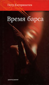 Title: Vremya barsa, Author: Petr Vladimirovich Katerinichev