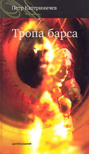 Title: Tropa barsa, Author: Petr Vladimirovich Katerinichev