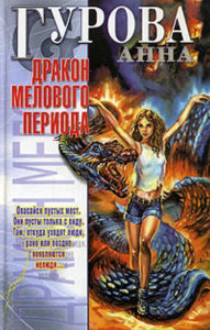 Title: Drakon melovogo perioda, Author: Anna Evgenevna Gurova