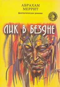 Title: Lik v bezdne, Author: Abraxam Grejs Merrit