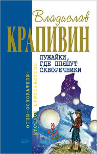 Title: Luzhajki, gde plyashut skvorechniki, Author: Vladislav Petrovich Krapivin