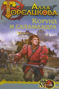 Title: Korund i salamandra, ili Doznanie, Author: Alla Anatolevna Gorelikova