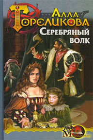 Title: Serebryanyj volk, ili Doznavatel, Author: Alla Anatolevna Gorelikova