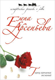 Title: Gorod greshnyx zhelanij, Author: Elena Arseneva